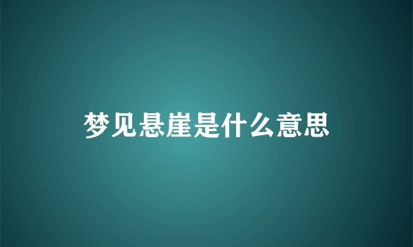梦见悬崖是什么意思