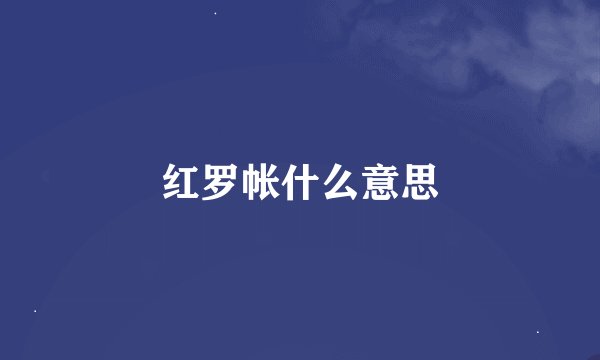 红罗帐什么意思