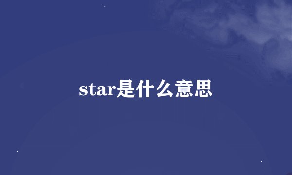 star是什么意思