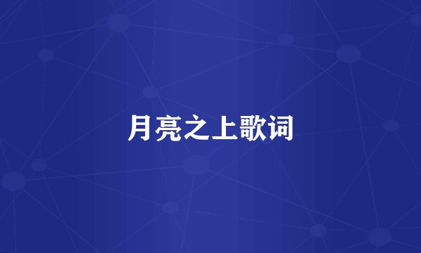 月亮之上歌词