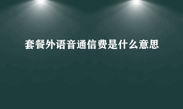 套餐外语音通信费是什么意思