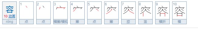 容的部首为什么是宝盖头?