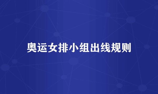 奥运女排小组出线规则