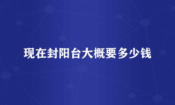 现在封阳台大概要多少钱