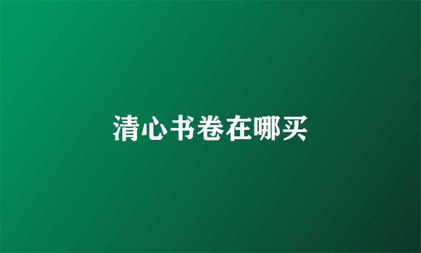 清心书卷在哪买
