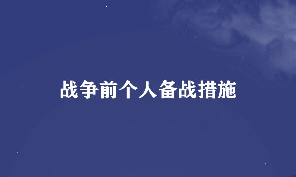 战争前个人备战措施