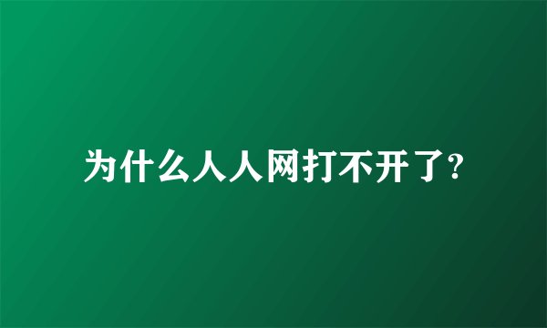 为什么人人网打不开了?