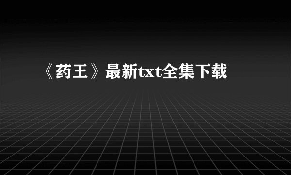 《药王》最新txt全集下载
