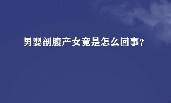 男婴剖腹产女竟是怎么回事？