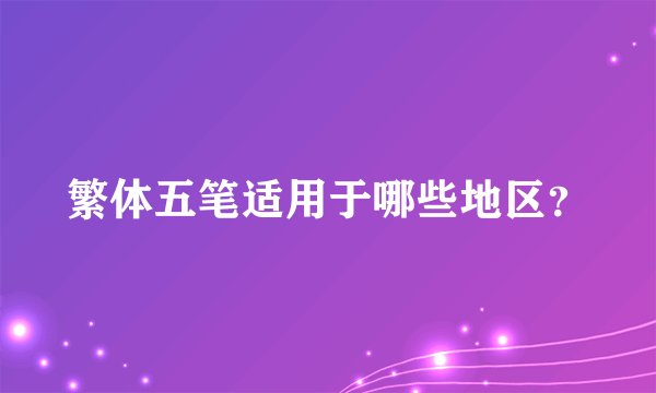 繁体五笔适用于哪些地区？