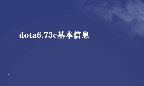 dota6.73c基本信息