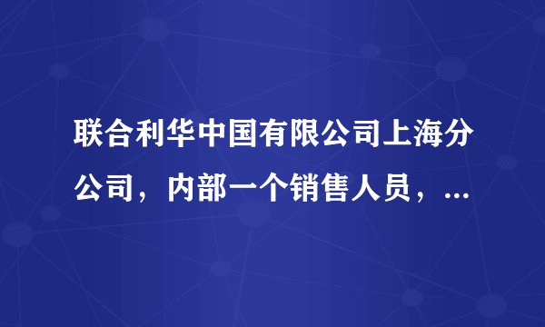 联合利华中国有限公司上海分公司，内部一个销售人员，一个月薪水大概在什么范围？福利有哪些呢？