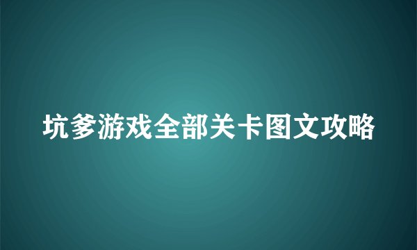 坑爹游戏全部关卡图文攻略