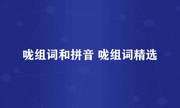 咙组词和拼音 咙组词精选