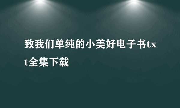 致我们单纯的小美好电子书txt全集下载