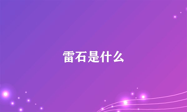 雷石是什么