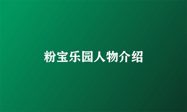 粉宝乐园人物介绍