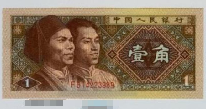 一毛钱纸币有多长?