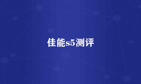 佳能s5测评