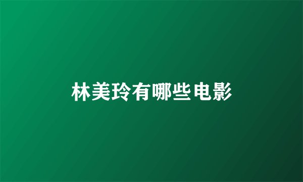 林美玲有哪些电影