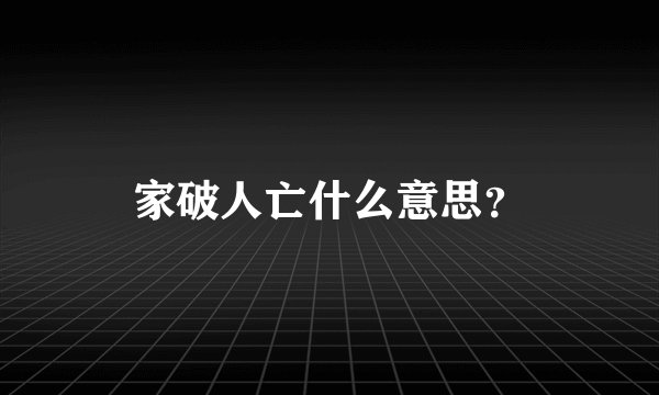 家破人亡什么意思？