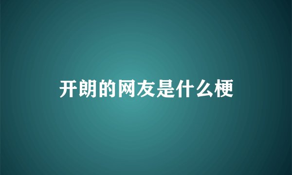 开朗的网友是什么梗