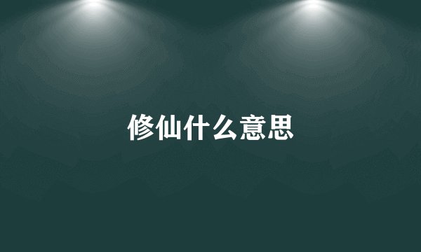 修仙什么意思