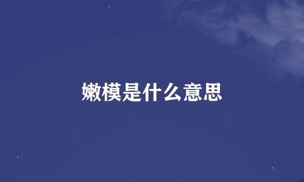 嫩模是什么意思
