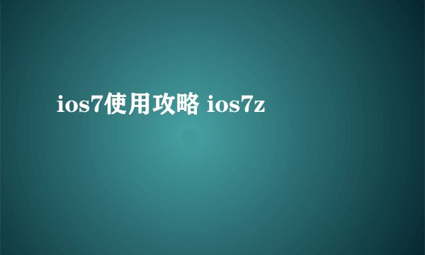 ios7使用攻略 ios7z