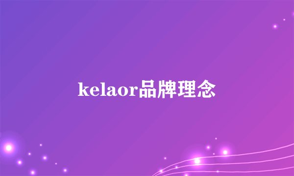kelaor品牌理念