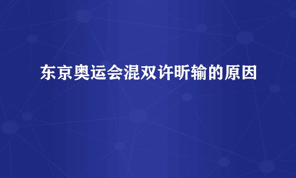 东京奥运会混双许昕输的原因
