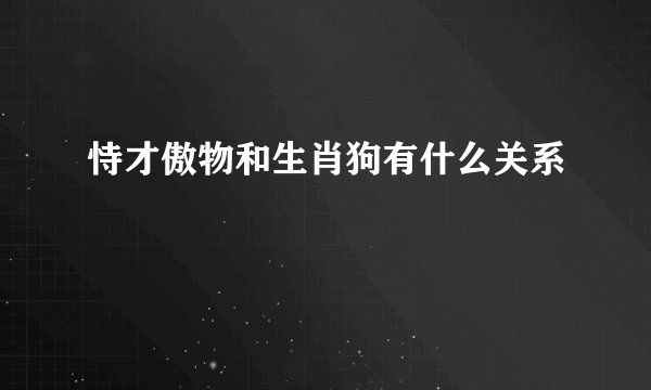 恃才傲物和生肖狗有什么关系