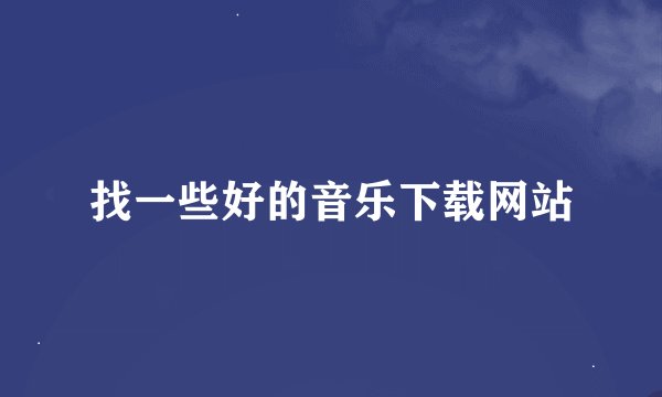找一些好的音乐下载网站