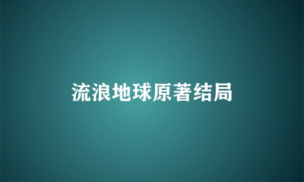 流浪地球原著结局