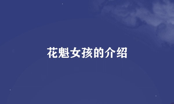 花魁女孩的介绍