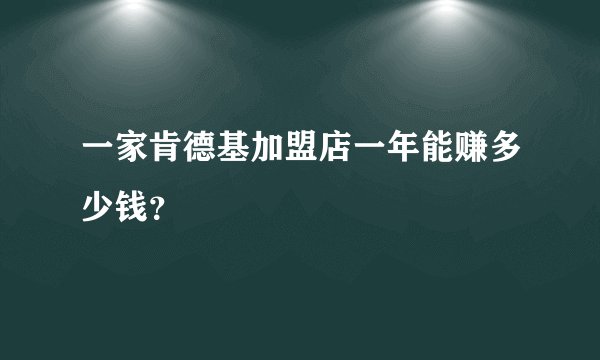 一家肯德基加盟店一年能赚多少钱？