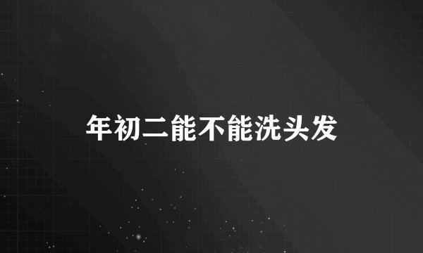 年初二能不能洗头发