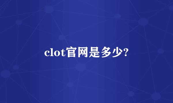 clot官网是多少?
