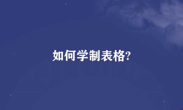 如何学制表格?