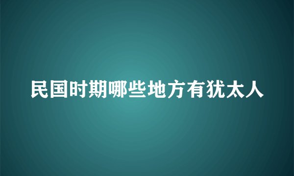 民国时期哪些地方有犹太人