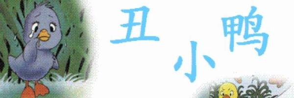 《丑小鸭》告诉我们一个什么道理