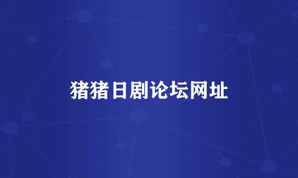 猪猪日剧论坛网址