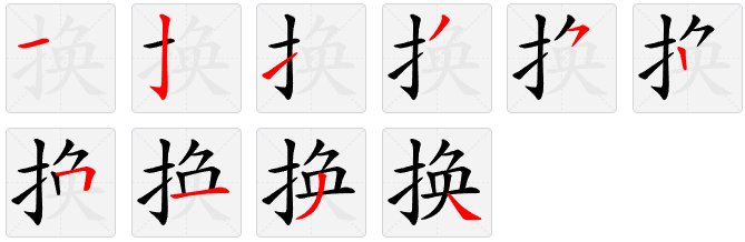 换的笔顺