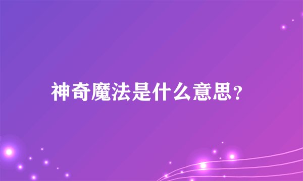 神奇魔法是什么意思？