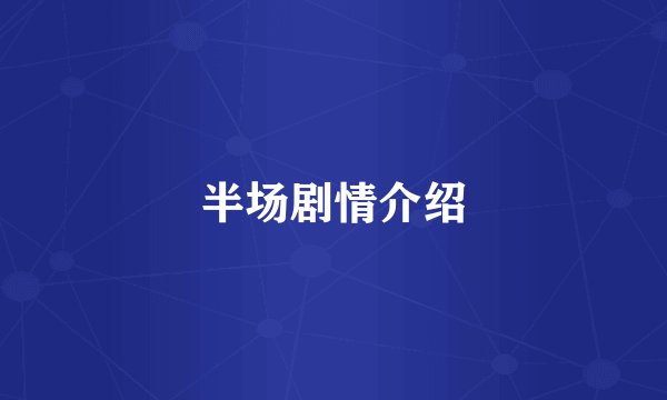 半场剧情介绍
