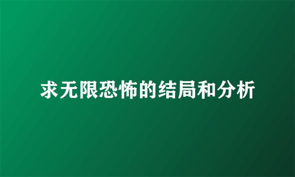 求无限恐怖的结局和分析