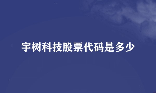 宇树科技股票代码是多少