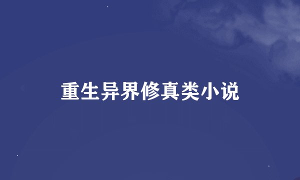 重生异界修真类小说