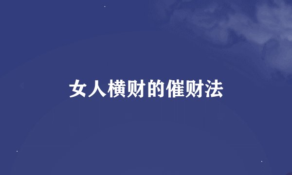 女人横财的催财法