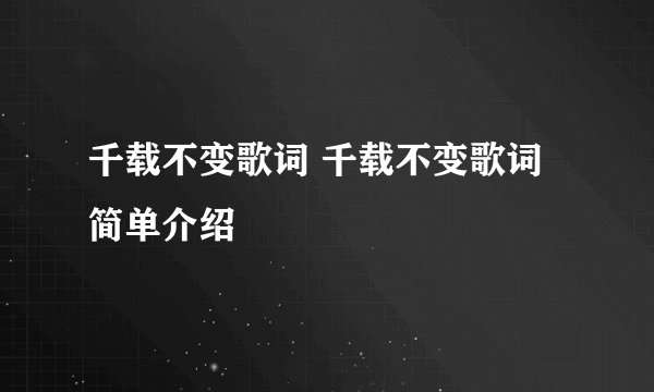 千载不变歌词 千载不变歌词简单介绍